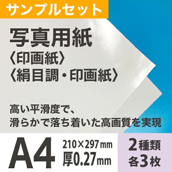 写真用紙＜印画紙＞光沢・半光沢サンプル