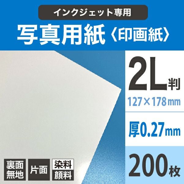 写真用紙＜印画紙＞ 0.27mm 2L判：200枚