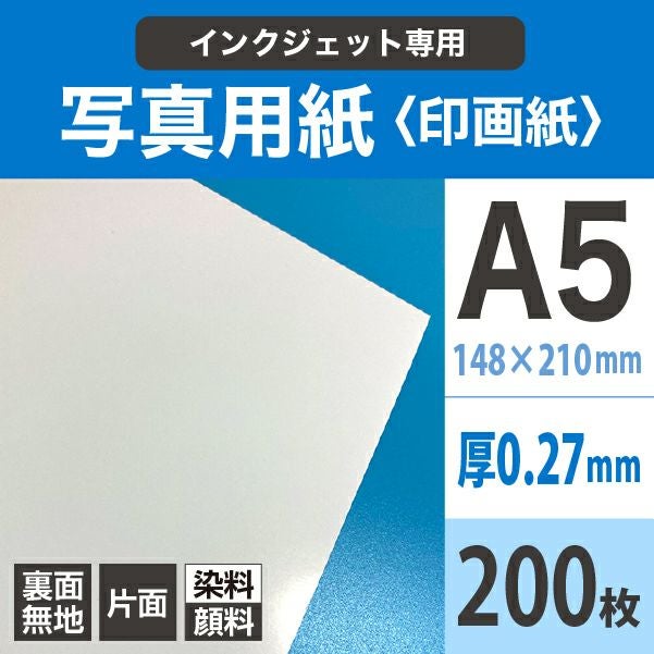 写真用紙＜印画紙＞ 0.27mm A5サイズ：200枚