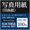 写真用紙＜印画紙＞ 0.27mm 316×467：100枚