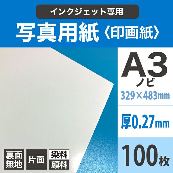 高級写真用紙 印画紙RC 0.27mm A3ノビ(329×483)100枚 プロ用