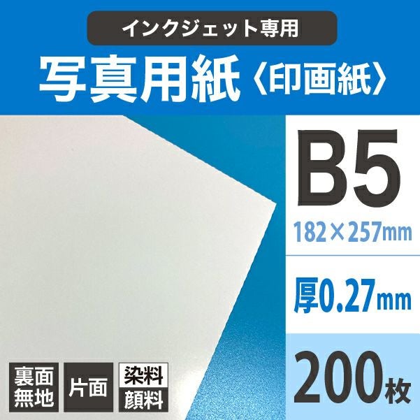 高級写真用紙 印画紙RC 0.27mm B5サイズ200枚 プロ用インクジェット
