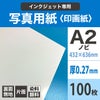 写真用紙＜印画紙＞0.27mmA2ノビ（467×636）サイズ：100枚