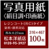 写真用紙＜絹目調・印画紙＞ 0.27mm 316×467：100枚