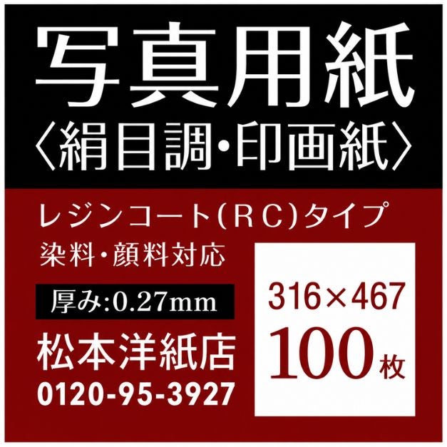 写真用紙＜絹目調・印画紙＞ 0.27mm 316×467：100枚
