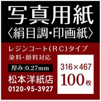 写真用紙＜絹目調・印画紙＞ 0.27mm 316×467：100枚