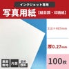 写真用紙＜絹目調・印画紙＞ 0.27mm 316×467：100枚