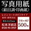 写真用紙＜絹目調・印画紙＞ 0.27mm 316×467：500枚