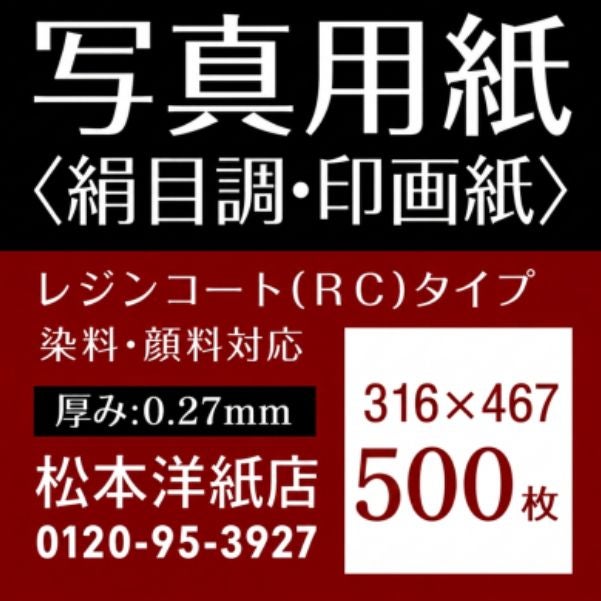 写真用紙＜絹目調・印画紙＞ 0.27mm 316×467：500枚