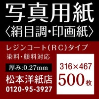 写真用紙＜絹目調・印画紙＞ 0.27mm 316×467：500枚