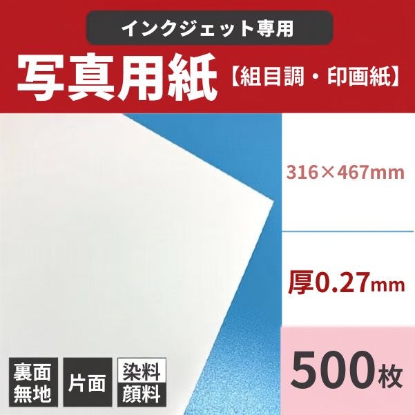 写真用紙＜絹目調・印画紙＞ 0.27mm 316×467：500枚