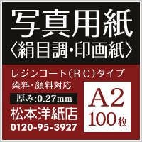 高級写真用紙 絹目調 0.27mm A2大判100枚 半光沢プロ向け印刷用