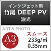 竹尾 DEEP PV 波光
