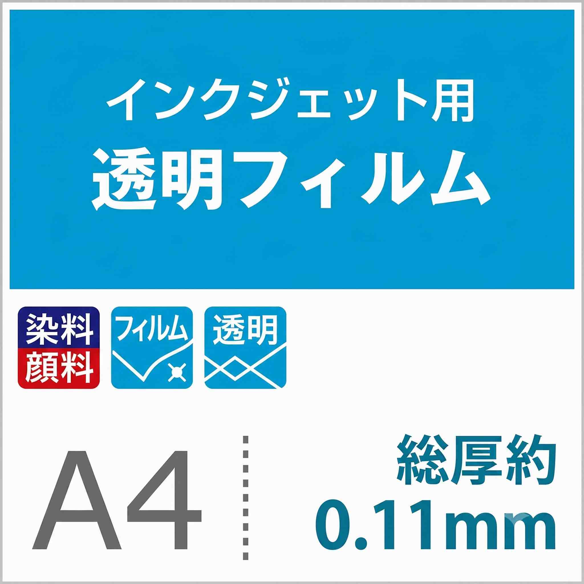 透明フィルム A4サイズ：3枚
