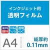 インクジェット用透明フィルム A4サイズ 総厚0.11mm ウィンドウディスプレイ サンプル3枚