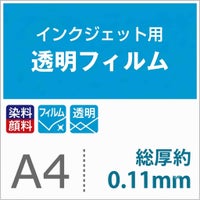 インクジェット用透明フィルム A4サイズ 総厚0.11mm ウィンドウディスプレイ サンプル3枚