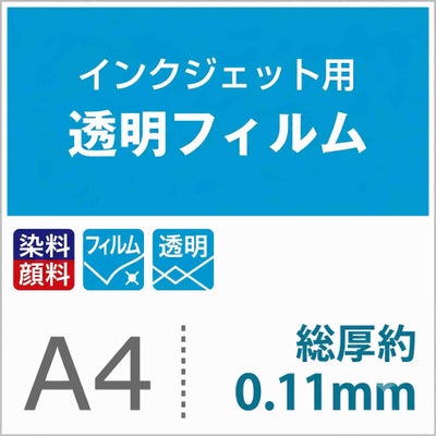 インクジェット用透明フィルム A4サイズ 総厚0.11mm ウィンドウディスプレイ サンプル3枚