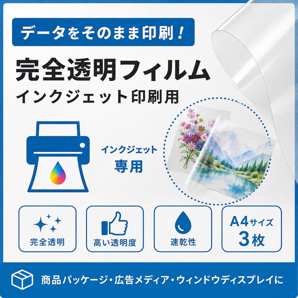 透明フィルムの特徴を紹介する商品アイキャッチ画像。インクジェット印刷用、染料・顔料兼用、厚み0.11mm、完全透明PETフィルム、A4サイズ3枚入り