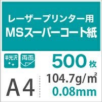 MSスーパーコート 104.7g/平米 0.08mm A4サイズ：500枚