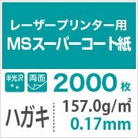 旧品】MSスーパーコート 157.0g/平米 ハガキ2000枚 レーザー半光沢