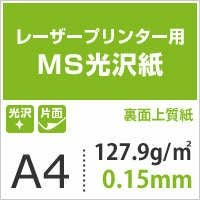 MS光沢紙