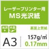 MS光沢紙