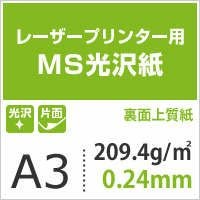 MS光沢紙 209.4g/平米 A3サイズ500枚 レーザー厚口光沢ポスター用