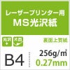 MS光沢紙