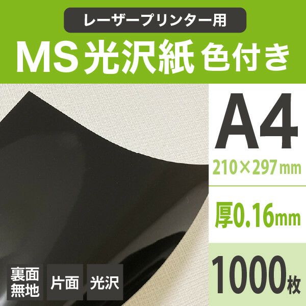 MS光沢紙 黒 157g/平米 A4サイズ1000枚 レーザー商品ラベル・ギフト