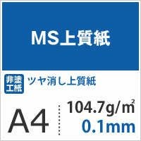 MS上質紙