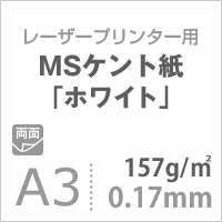 MSケント紙 ホワイト 157g/平米 A3サイズ400枚 厚口 賞状・名刺用