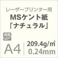 MSケント紙 ナチュラル 209.4g/平米 A4サイズ800枚 厚紙 名刺用
