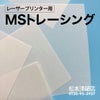 MSトレーシング