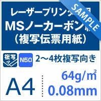MSノーカーボン紙N50 サンプル