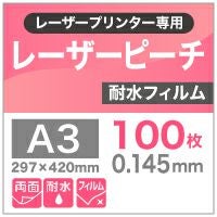 レーザーピーチ 耐水紙 A3 (100) 100枚 両面印刷対応 レーザーピーチ耐水フィルム 0.145mm A3サイズ100枚 屋外ポスター用