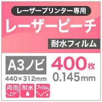 レーザーピーチ 耐水紙 A3 (100) 100枚 両面印刷対応 レーザーピーチ耐水フィルム 0.145mm A3ノビ(440×312)400枚