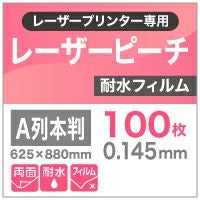 レーザーピーチ 0.145mm 全判（625×880）：100枚 - 耐水性 レーザー