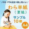 わら半紙 更紙 A4 サンプル 