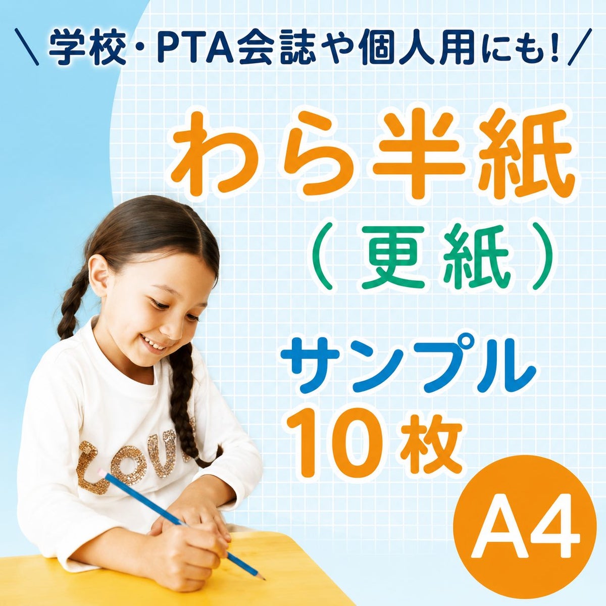 わら半紙 更紙 A4 サンプル 