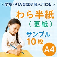 わら半紙 更紙 A4 サンプル 