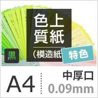 色上質紙 特色「黒」