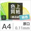 色上質紙 特色「黒」
