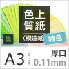 色上質紙 特色「黒」