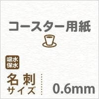 コースター用紙 ホワイト 0.6mm 名刺サイズ1000枚 活版印刷対応