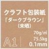 クラフト包装紙　ダークブラウン