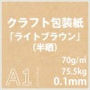 クラフト包装紙　ライトブラウン