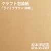 クラフト包装紙　ライトブラウン