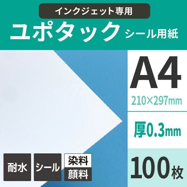 ユポタック 完全耐水ラベル A4サイズ100枚 インクジェット用 屋外対応