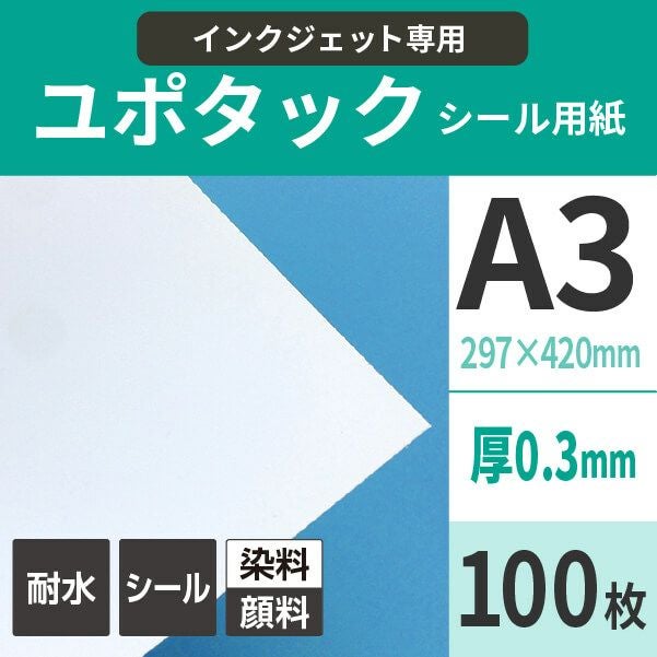 ユポタック 完全耐水ラベル A3サイズ100枚 インクジェット用 屋外対応