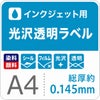 光沢透明ラベル A4サイズ インクジェット対応 総厚0.145mm ウィンドウディスプレイ用
